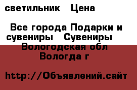 светильник › Цена ­ 1 131 - Все города Подарки и сувениры » Сувениры   . Вологодская обл.,Вологда г.